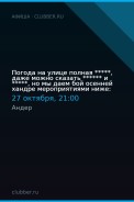 Погода на улице полная *****, даже можно сказать ****** и *****, но мы даем бой осенней хандре мероприятиями ниже: