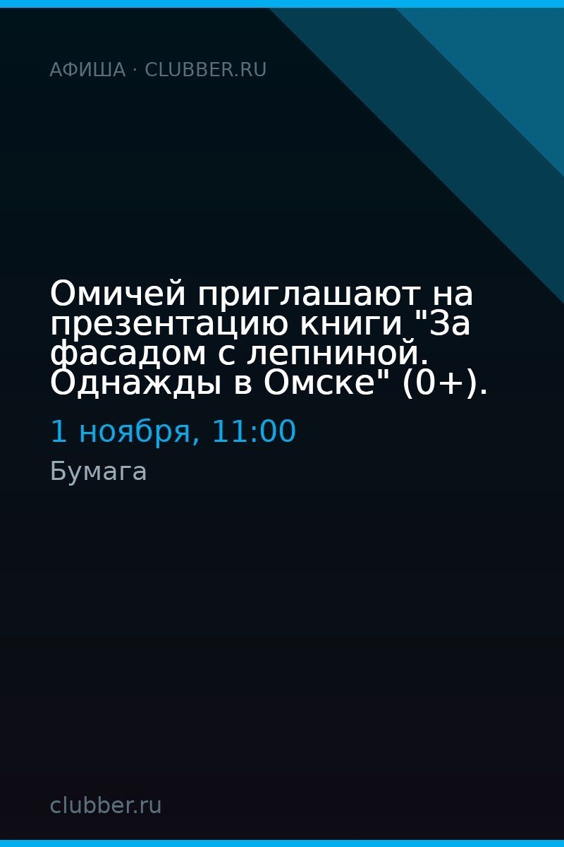 Омичей приглашают на презентацию книги "За фасадом с лепниной. Однажды в Омске" (0+).