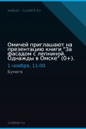 Омичей приглашают на презентацию книги "За фасадом с лепниной. Однажды в Омске" (0+).