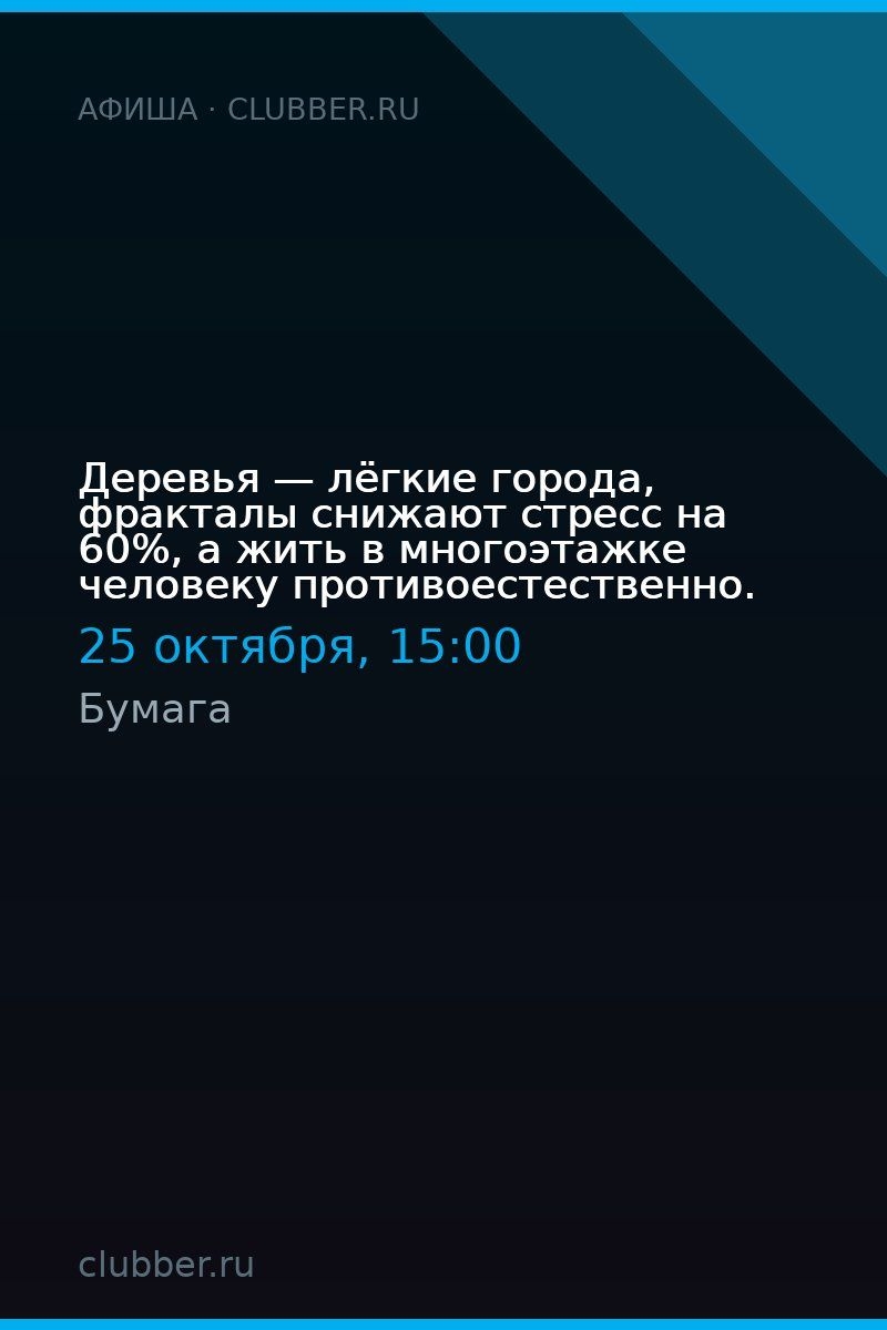 Деревья — лёгкие города, фракталы снижают стресс на 60%, а жить в многоэтажке человеку противоестественно.