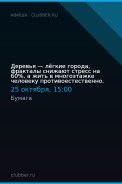 Деревья — лёгкие города, фракталы снижают стресс на 60%, а жить в многоэтажке человеку противоестественно.