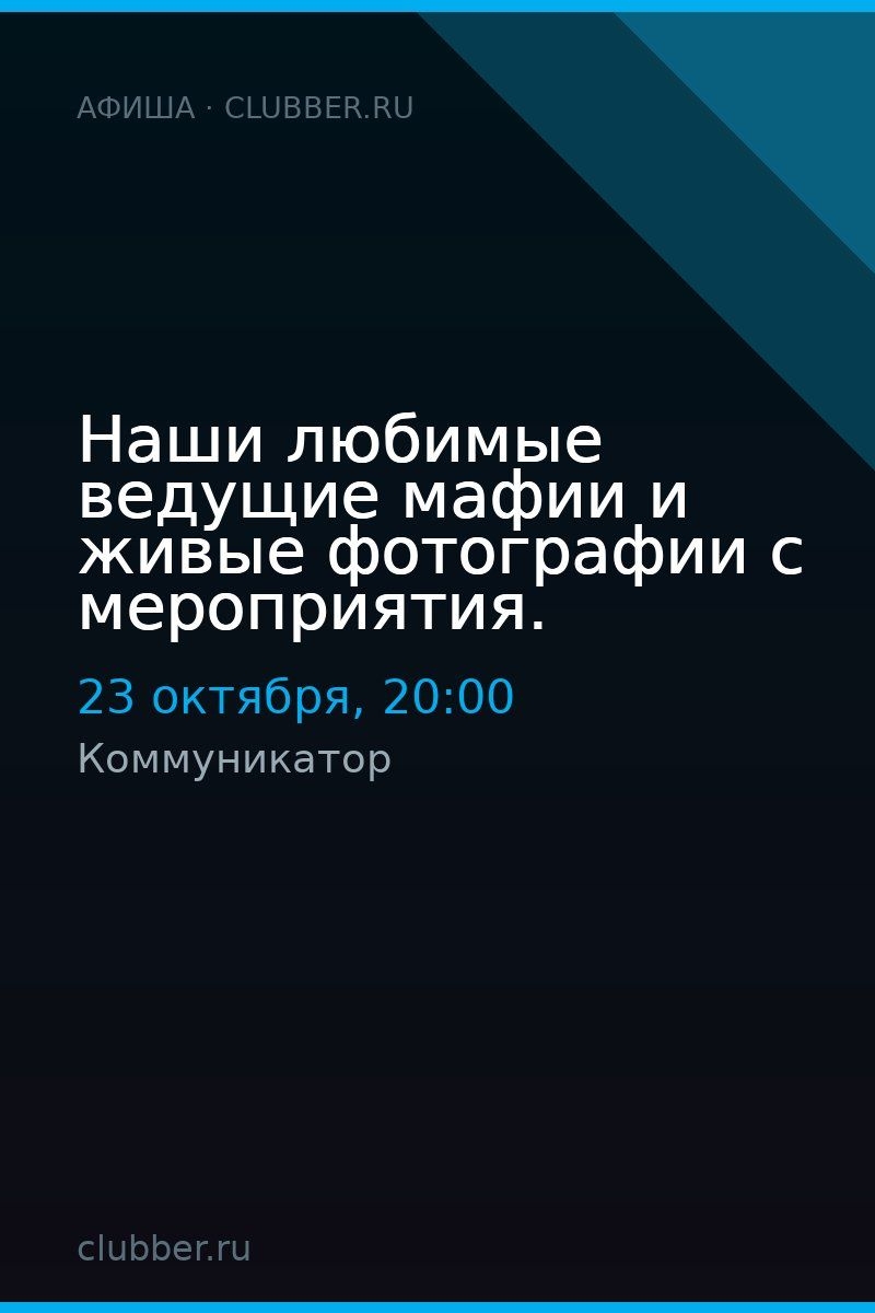 Наши любимые ведущие мафии и живые фотографии с мероприятия.