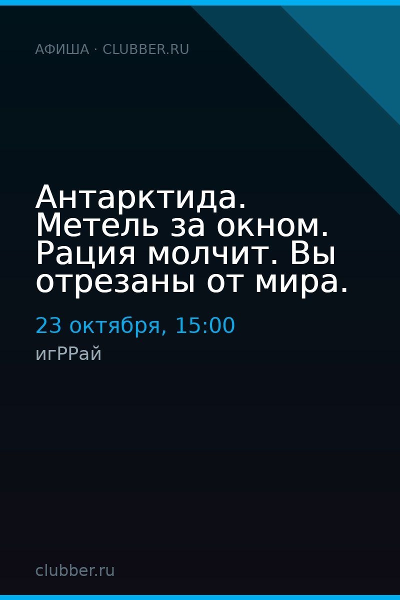 Антарктида. Метель за окном. Рация молчит. Вы отрезаны от мира.