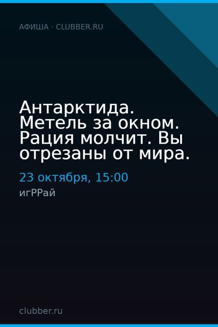 Антарктида. Метель за окном. Рация молчит. Вы отрезаны от мира.