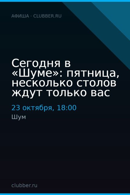 Сегодня в «Шуме»: пятница, несколько столов ждут только вас