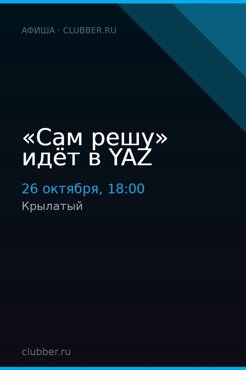 «Сам решу» идёт в YAZ