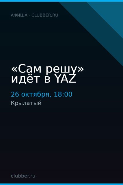 «Сам решу» идёт в YAZ