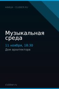 Музыкальная среда