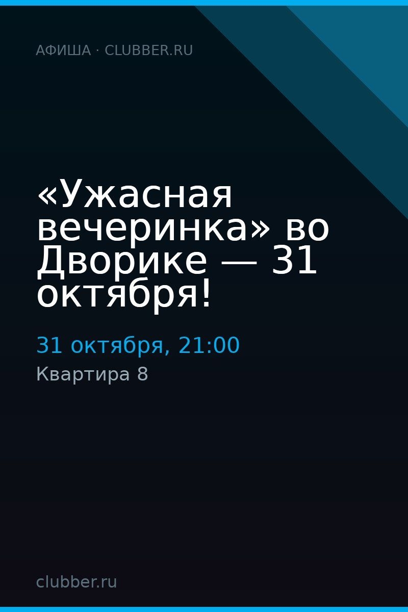 «Ужасная вечеринка» во Дворике — 31 октября!
