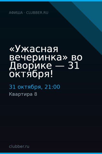 «Ужасная вечеринка» во Дворике — 31 октября!