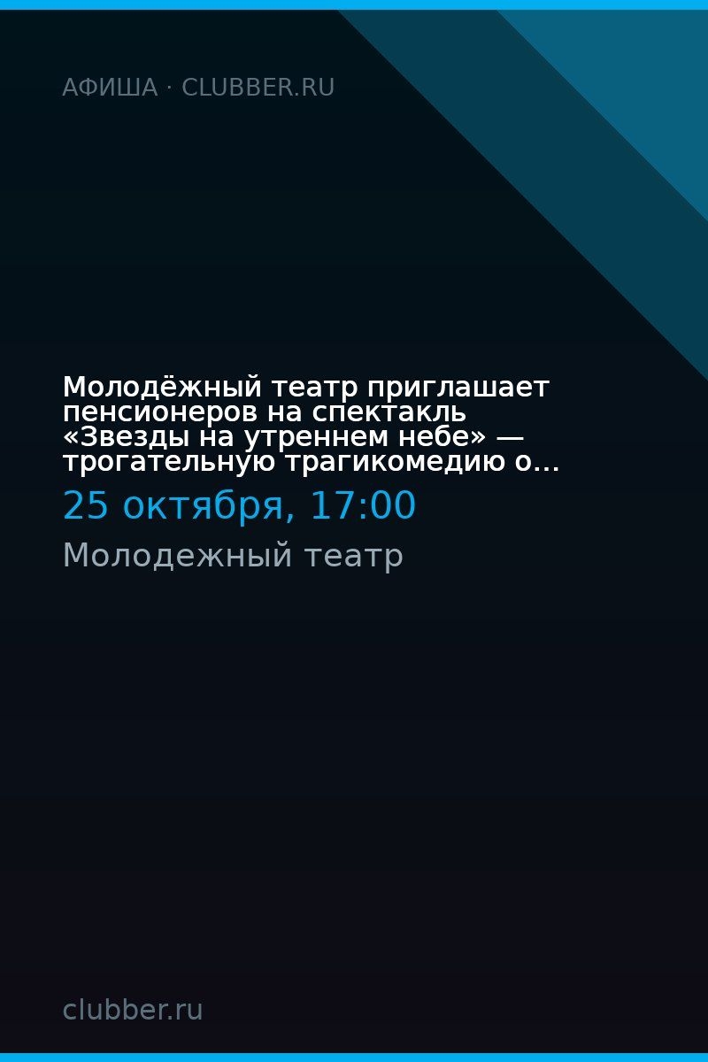 Молодёжный театр приглашает пенсионеров на спектакль «Звезды на утреннем небе» — трогательную трагикомедию о любви.