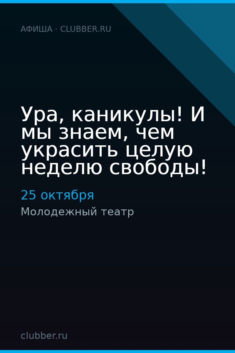 Ура, каникулы! И мы знаем, чем украсить целую неделю свободы!