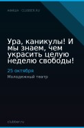 Ура, каникулы! И мы знаем, чем украсить целую неделю свободы!