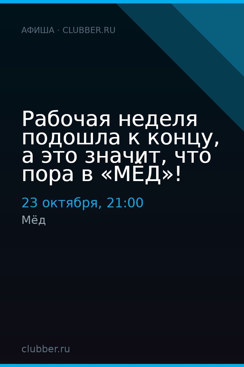 Рабочая неделя подошла к концу, а это значит, что пора в «МЁД»!