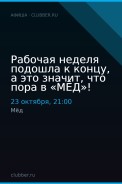 Рабочая неделя подошла к концу, а это значит, что пора в «МЁД»!