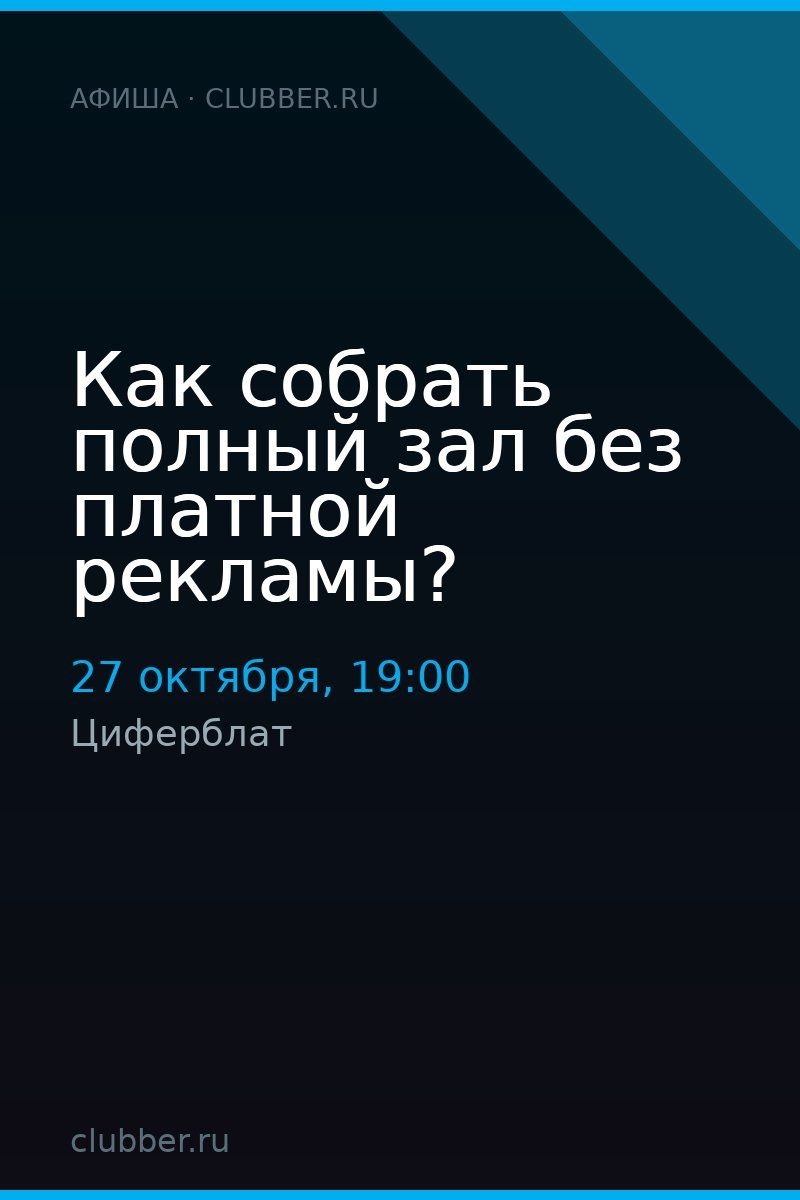 Как собрать полный зал без платной рекламы?