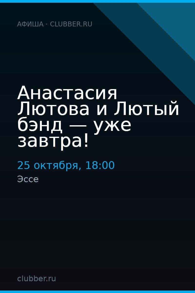Анастасия Лютова и Лютый бэнд — уже завтра!