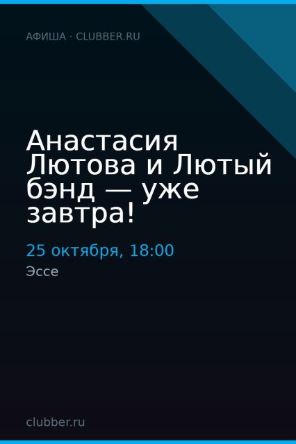 Анастасия Лютова и Лютый бэнд — уже завтра!