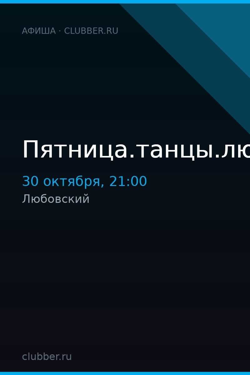 Пятница.танцы.любовский