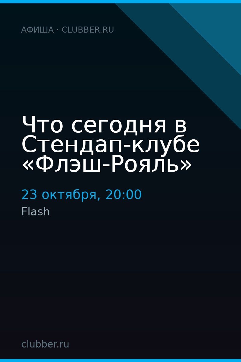 Что сегодня в Стендап-клубе «Флэш-Рояль»