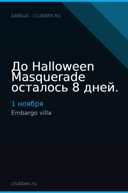 До Halloween Masquerade осталось 8 дней.