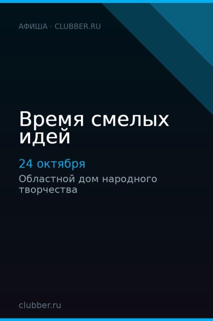 Время смелых идей