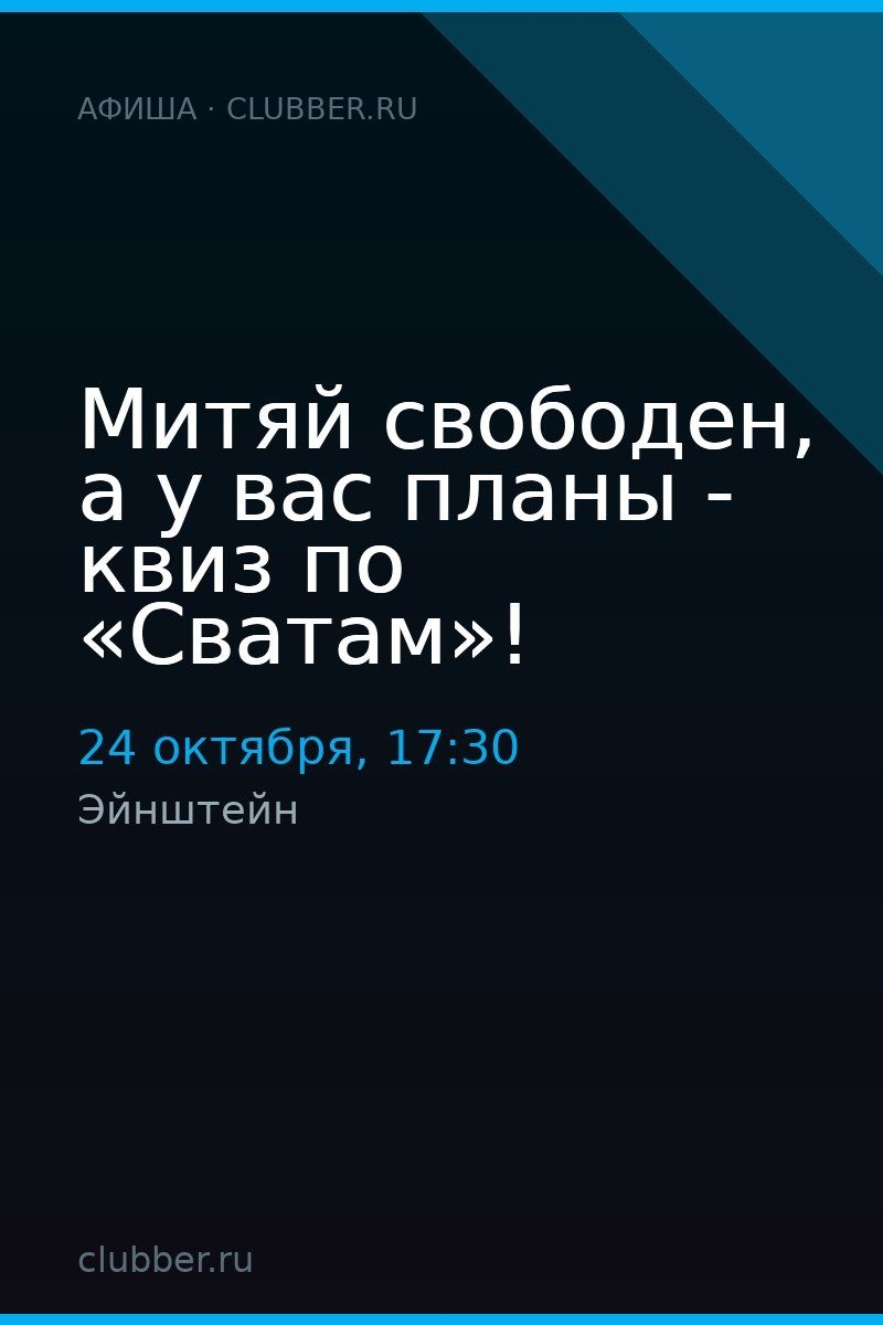 Митяй свободен, а у вас планы - квиз по «Сватам»!