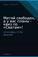 Митяй свободен, а у вас планы - квиз по «Сватам»!