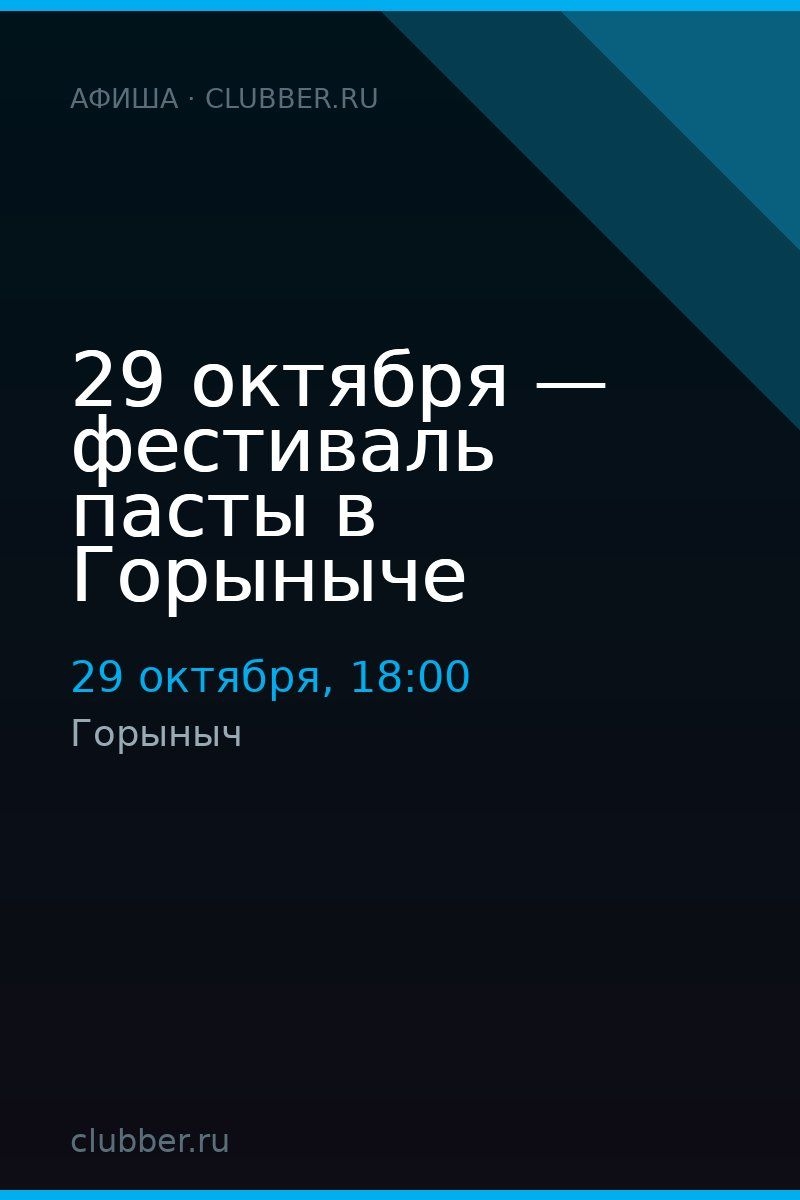 29 октября — фестиваль пасты в Горыныче