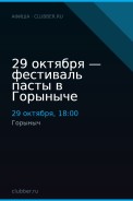 29 октября — фестиваль пасты в Горыныче