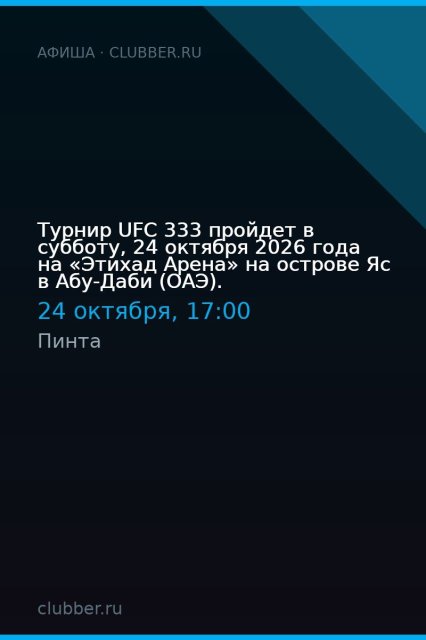 Турнир UFC 333 пройдет в субботу, 24 октября 2026 года на «Этихад Арена» на острове Яс в Абу-Даби (ОАЭ).