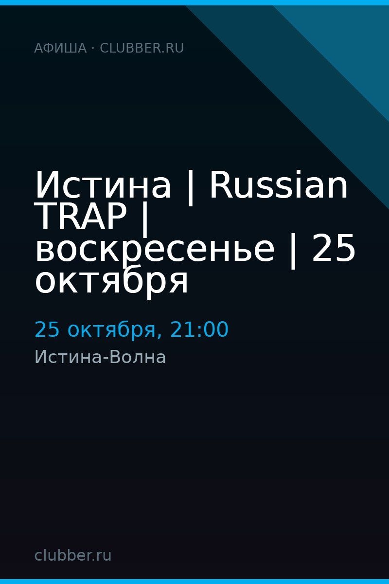 Истина | Russian TRAP | воскресенье | 25 октября