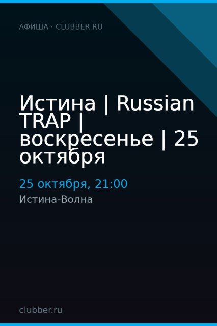 Истина | Russian TRAP | воскресенье | 25 октября