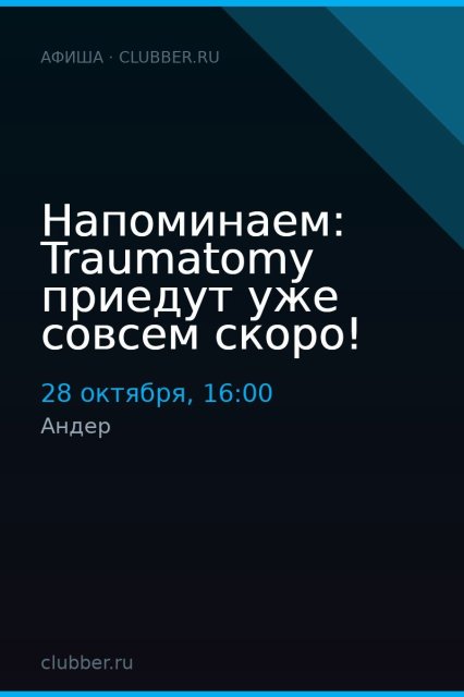 Напоминаем: Traumatomy приедут уже совсем скоро!