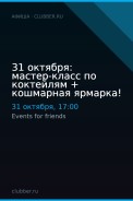 31 октября: мастер-класс по коктейлям + кошмарная ярмарка!