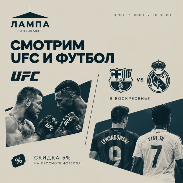 Трансляции UFC и Эль-Класико в антикафе «Лампа» на выходных