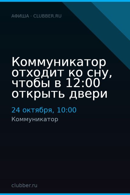 Коммуникатор отходит ко сну, чтобы в 12:00 открыть двери