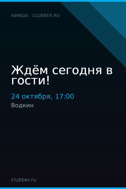 Ждём сегодня в гости!