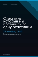 Спектакль, который мы поставили за одну репетицию.