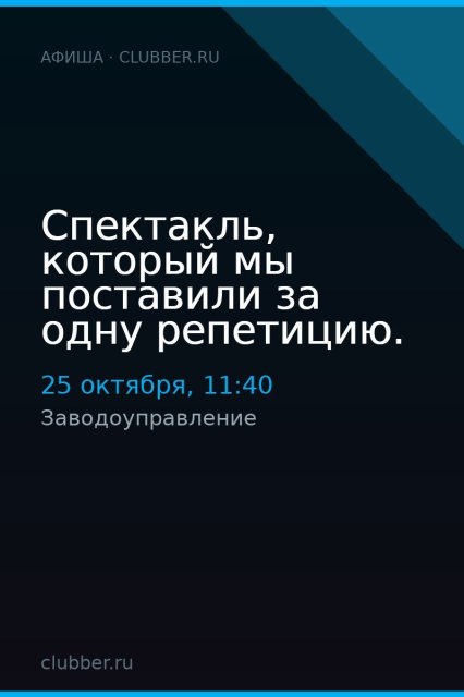Спектакль, который мы поставили за одну репетицию.