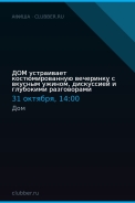 ДОМ устраивает костюмированную вечеринку с вкусным ужином, дискуссией и глубокими разговорами