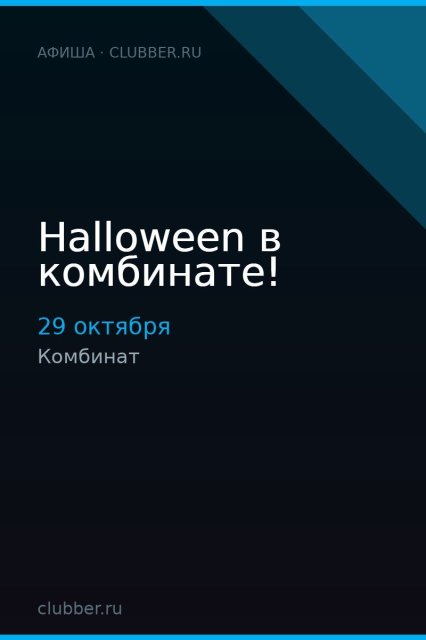 Halloween в комбинате!