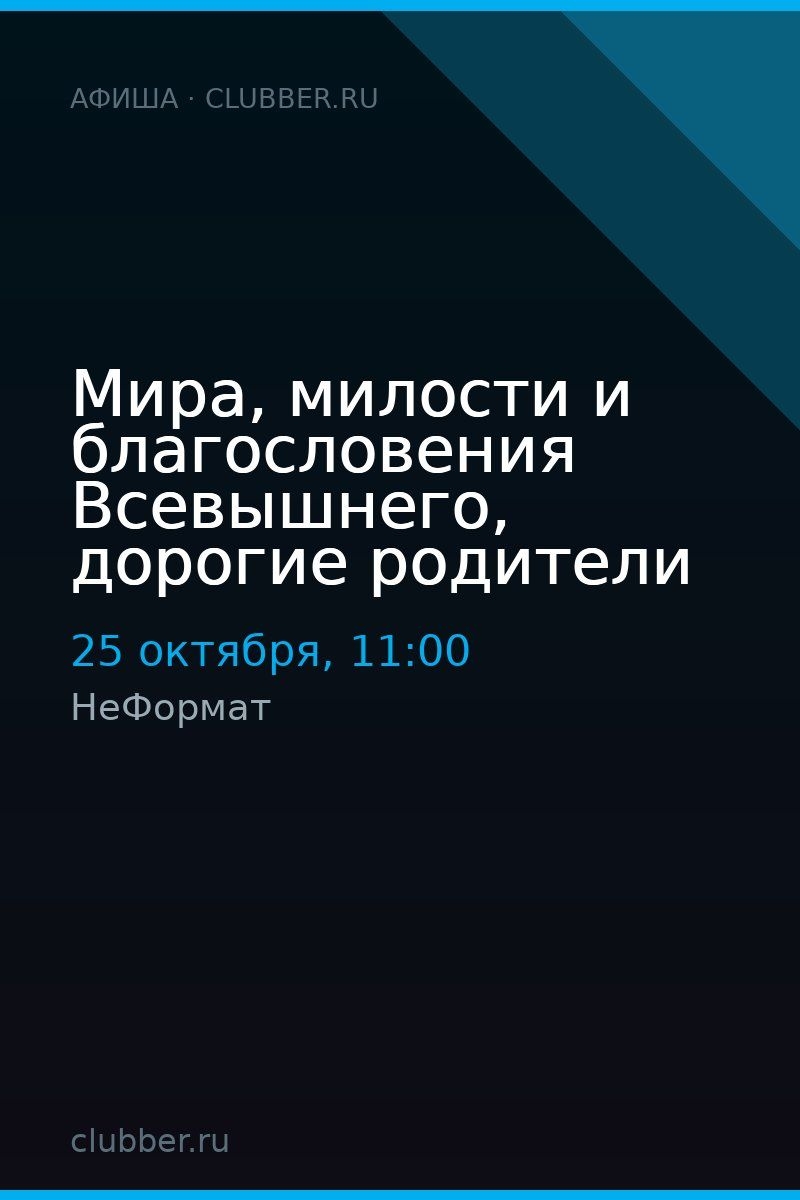 Мира, милости и благословения Всевышнего, дорогие родители