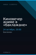 Киновечер аниме в «баклажане»