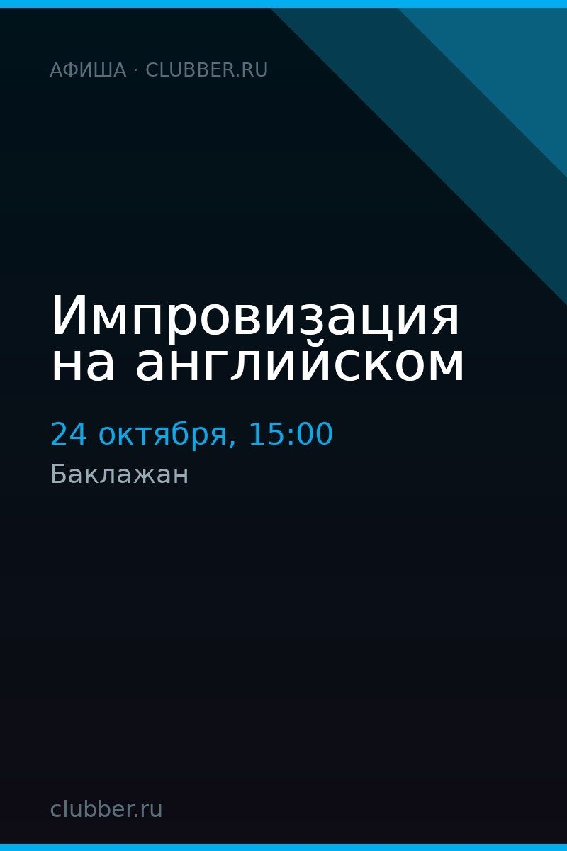 Импровизация на английском