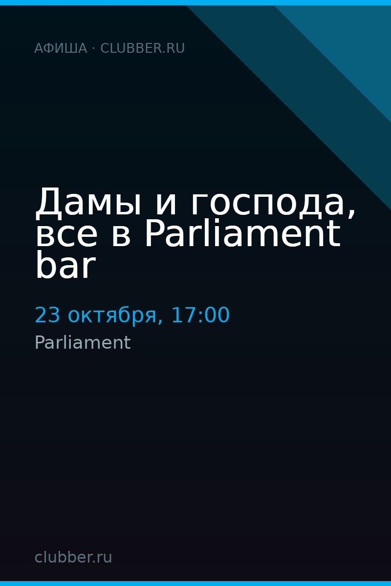 Дамы и господа, все в Parliament bar