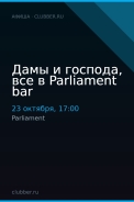Дамы и господа, все в Parliament bar