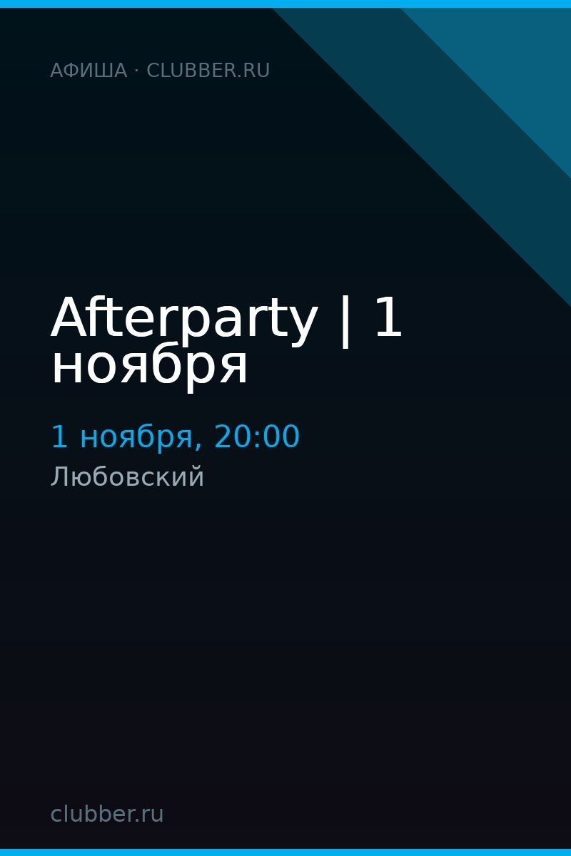Afterparty | 1 ноября