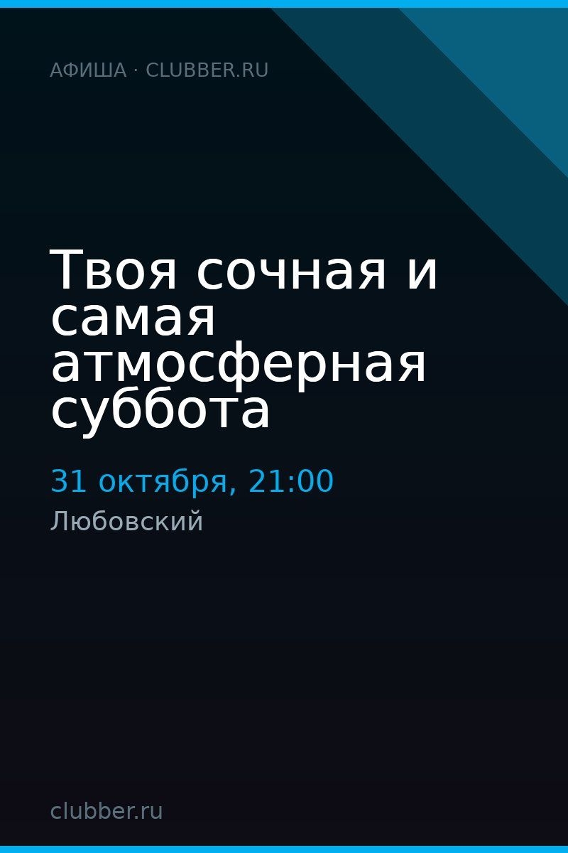 Твоя сочная и самая атмосферная суббота