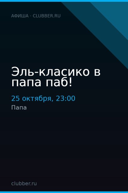 Эль-класико в папа паб!
